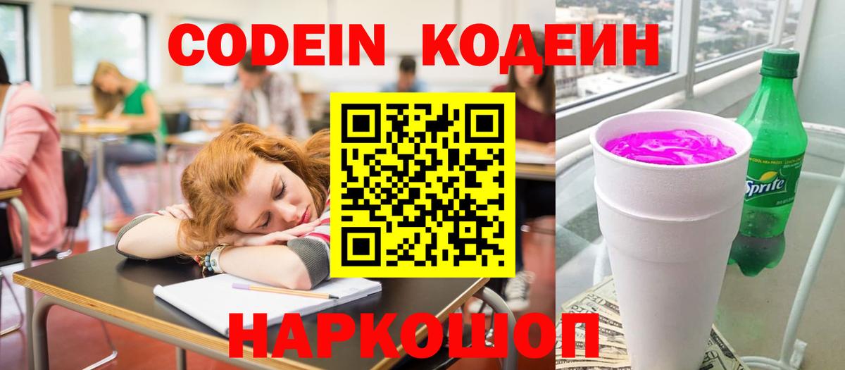 Кыштым  Codein напиток Lean (лин)  Вход с VPN  Кодеин Purple Drank 